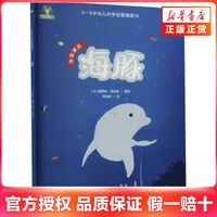 百亿补贴：海豚-3~6岁幼儿科学启蒙图画书