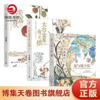 龙与地下铁+长安的荔枝+太白金星有点烦 套装3本 马伯庸历史小说