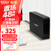 KESU 科硕 3TB 移动硬盘桌面存储高速Type-C3.1加密3.5英寸