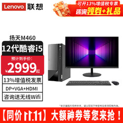 Lenovo 联想 台式电脑扬天M460 酷睿i5-12400定制：i5-12400 16G 512G固