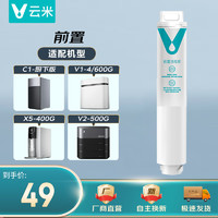 VIOMI 云米 净水器滤芯小型适配云米C1/2、V1/2、X5米系厨下400/500/600G滤芯 前置活性炭