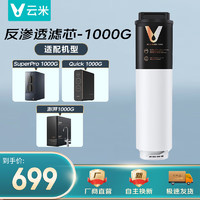 VIOMI 云米 泉先 AI 1秒即热净水器Super Pro滤芯 反渗透滤芯-1000G