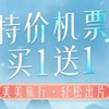 13日10点：最后2天，买1送1！全日空/南航/山航多航司闪促