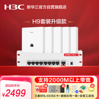 华三（H3C）AP面板全屋wifi套装5个千兆双频无线ap+9口PoE路由器酒店民宿家用别墅复式企业组网全屋路由 3000M