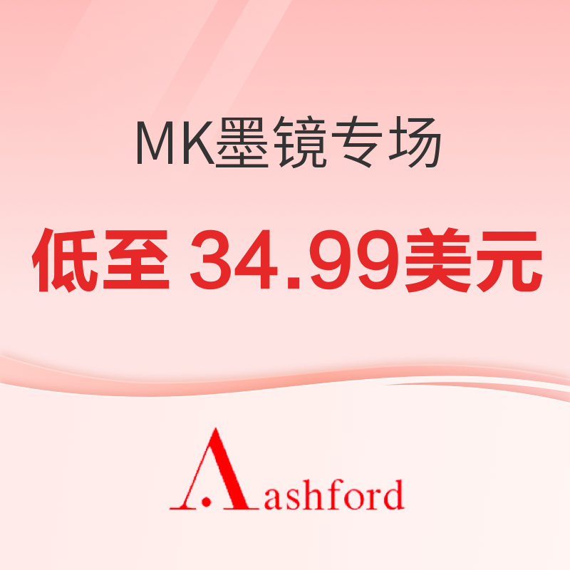  Ashford限时闪促！12款精选MK墨镜低至34.99美元