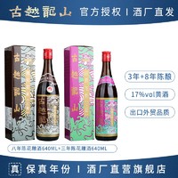 古越龙山 陈年花雕酒 八年绍兴黄酒三年640ml*2组合装港版糯米老酒