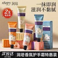 ROOPY 润培 香氛护手霜女清爽手霜保湿补水滋润不油腻学生正品平价