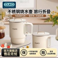 CUKO 库可 折叠水壶便携式小型烧水壶旅行迷你恒温电热水壶家用保温一体