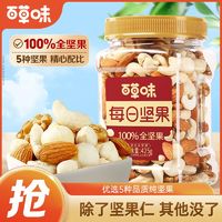 百亿补贴：Be&Cheery 百草味 混合全坚果425g每日坚果休闲零食新鲜混合干果营养纯坚果