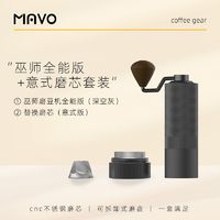 MAVO 巫师手摇手动磨豆机+六角意式磨芯套装 黑色