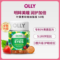 OLLY叶黄素酯护眼保健品成人保护眼睛软糖进口保健品