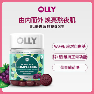 OLLY肌肤去瑕清透肌肤矿物质内调美肌维生素AE软糖