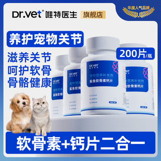 百亿补贴：Dr.Vet 唯特医生 鲨鱼软骨素狗狗猫咪专用健骨补钙营养宠物必备高钙片零食