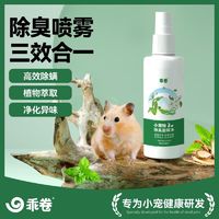 仓鼠除螨喷雾除臭除味消毒抑菌驱虫螨虫宠物金丝熊杀菌驱虫剂专用