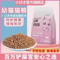 小讨才猫粮1-12个月幼猫专用奶糕增肥发腮变胖呵护肠胃猫咪主粮