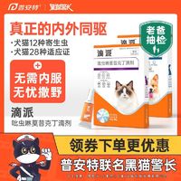 百亿补贴：poainta 普安特 滴派犬猫驱虫药猫咪狗狗体内外同驱滴剂跳蚤蛔虫宠物二合一