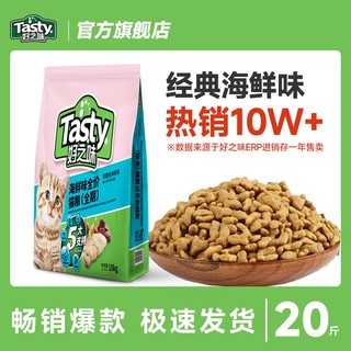 百亿补贴：好之味 猫粮20斤海鲜味全价猫粮成猫幼猫通用猫咪猫粮大袋猫粮批发