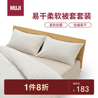 無印良品 MUJI 柔软被套套装 床上四件套 米色格纹 双人床用