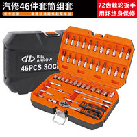 HUAFENG BIG ARROW 华丰巨箭 套筒扳手工具套装 国际款46件套