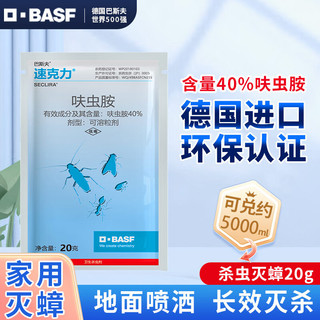 BASF 巴斯夫 呋虫胺蟑螂药家用杀虫剂20g[可兑约5L]