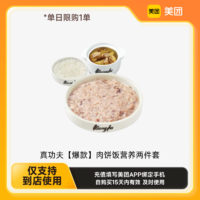 真功夫 肉饼饭营养两件套