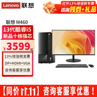 Lenovo 联想 台式机电脑扬天M460 酷睿 定制：i5-13400 16G 512固态 集显