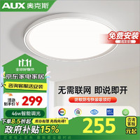 AUX 奥克斯 吸顶灯 LED奶油风智能全光谱护眼 46瓦