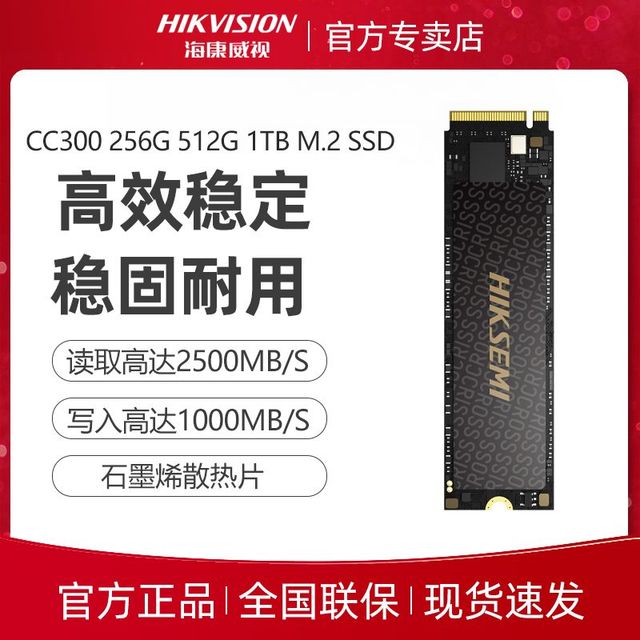 百亿补贴：海康威视 CC300 NVMe M.2 固态硬盘（PCI-E3.0）