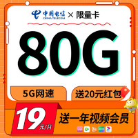 中国电信 限量卡 首年19元月租（送一年视频会员+80G全国流量+自动返费）激活送20元红包