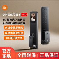 百亿补贴：Xiaomi 小米 智能门锁2 Pro 3D人脸识别可视猫眼大屏指纹密码多设备联动