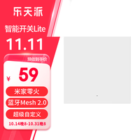 乐天派智能开关Lite 零火版 单开双开三开面板 全屋智能家居 米家直连 Mesh2.0 Lite白色单开零火版