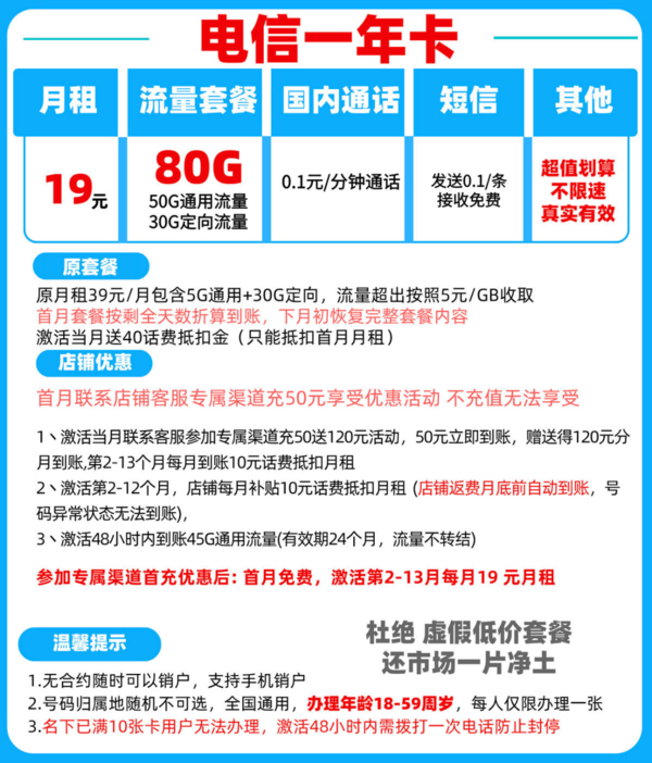 CHINA TELECOM 中国电信 一年卡 1年19元月租（80G不限速流量+首月免费）送30元现金红包