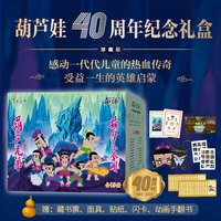 值选：《葫芦兄弟系列》（40周年纪念礼盒、珍藏版、套装共19册）