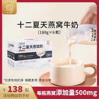 十二夏天 燕窝牛奶180g*6碗营养牛奶饮品送长辈每瓶含量500mg进口燕窝节日礼盒礼物送礼礼品