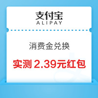 支付宝 消费金兑换 抽随机无门槛支付红包