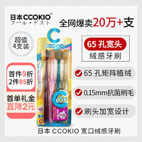 CCOKIO 日本CCOKIO宽头65束软毛牙刷成人