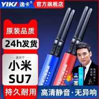 YIKA 逸卡 雨刮器适用小米SU7雨刮片苏7速七胶条超静音耐用无骨雨刮条