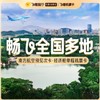 海量航线，近期出行入！南方航空预见次卡·经济舱单程机票卡