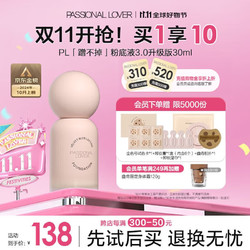 Passional Lover 恋火 PL看不见粉底液3.0 30ml