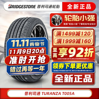 普利司通 TURANZA T005A 轿车轮胎 静音舒适型 205/60R16 92H