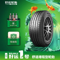GoodRide 好运 1号 好运轮胎 舒适增程型轮胎  好运一号SOLMAX 1 SUV系列 235/65R18 106H