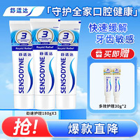 移动端、京东百亿补贴：SENSODYNE 舒适达 基础护理系列 劲速护理牙膏 180g*3