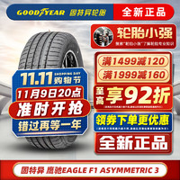 GOOD YEAR 固特异 Goodyear）固特异轮胎  EAGLE F1 ASYMMETRIC 鹰驰 3代 防爆255/40R18 99Y适配罗密欧 汽车轮胎