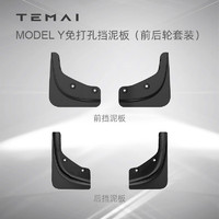 特麦 TEMAI特麦适用于特斯拉model y/3挡泥板免打孔前后轮胎保护泥沙板 model Y挡泥板套装