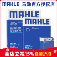 MAHLE 马勒 滤芯格滤清器保养套装 适配奥迪 三滤 奥迪A6L C7 12-15款 2.0T