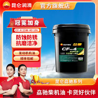 Kunlun 昆仑 润滑油劦驰柴机油 发动机机油 车用保养货卡用品CF-4 15W-40 16kg