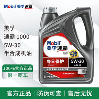 Mobil 美孚 力霸 速霸1000 半合成机油 发动机润滑油 汽车保养用品 速霸1000 半合成 5W-30 SP级 4L