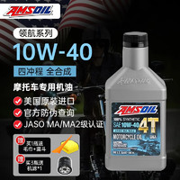 AMSOIL 安索 摩托车机油全合成踏板四季通用四冲程10W-30 10W-40 5W-40 领航10W-40