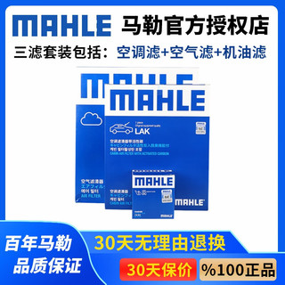 MAHLE 马勒 滤清器/滤芯/适配丰田汽车保养套装 2018款 八代凯美瑞 2.0L 2.5（汽油版） 三滤（活性炭空调滤芯+空气滤芯+机油滤芯）