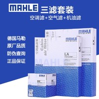 MAHLE 马勒 原装 滤清器/三滤套装/原厂专用保养滤芯 过滤网 适配于 机油滤芯+空气滤芯+空调滤  奇瑞瑞虎3 481/484发动机